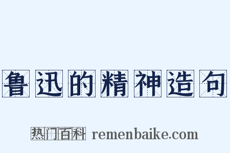 鲁迅的精神造句是什么意思的图片
